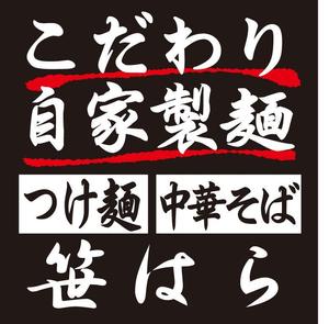 さんの「つけ麺　中華そば」の看板ロゴ制作への提案