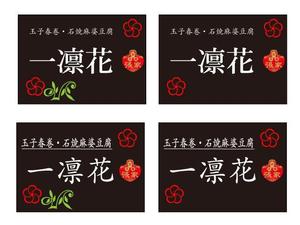 さんの中華レストラン「一凛花」の看板デザインへの提案