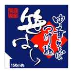 石田秀雄 (boxboxbox)さんの「つけ麺　中華そば」の看板ロゴ制作への提案