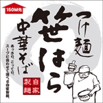 のどあめ (nodoame)さんの「つけ麺　中華そば」の看板ロゴ制作への提案