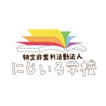 ふかふか (xxfkafkaxx)さんのLGBTs(性的マイノリティ)の子供向けサービスを行うNPO法人「にじいろ学校」のロゴへの提案