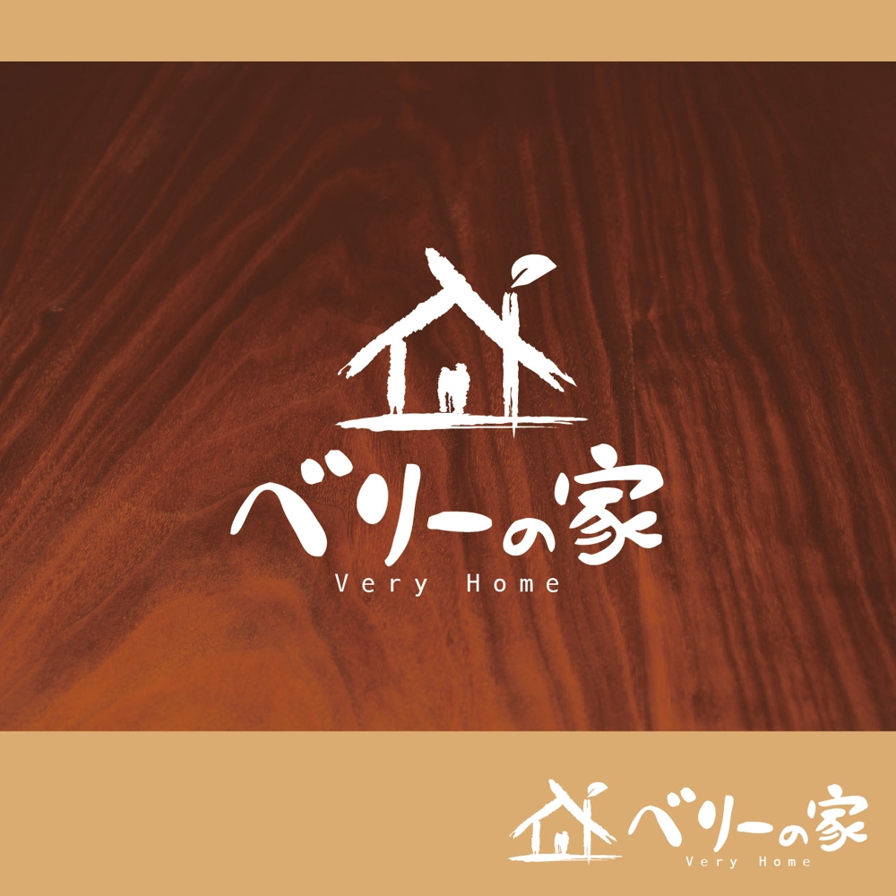 「塗り壁と無垢の木の家」を得意とする工務店の「ロゴ」リニューアル