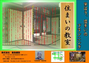 d-yoshiroさんの栃木県足利市の建設会社の新聞折込用B4片面チラシデザインへの提案