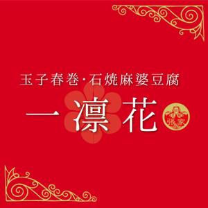 mayu0229さんの中華レストラン「一凛花」の看板デザインへの提案