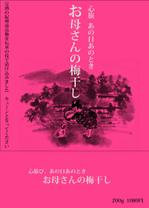 番匠堂 (banshoudo)さんの箱入り梅干しのパッケージ帯のデザインへの提案