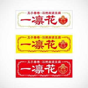 d-graphic  (d-graphic)さんの中華レストラン「一凛花」の看板デザインへの提案
