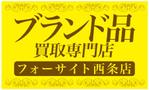 AKARUSA (akarusa)さんのブランド品 ジュエリー 買取 販売　フォーサイトの看板への提案