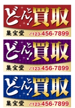 rinkuru (rinkuru)さんの買取専門店　「ど〜んと買取　集宝堂」　の看板への提案