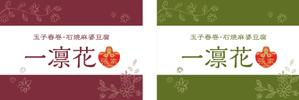 K-Design (kurohigekun)さんの中華レストラン「一凛花」の看板デザインへの提案
