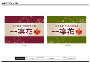 K-Design (kurohigekun)さんの中華レストラン「一凛花」の看板デザインへの提案