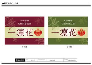 K-Design (kurohigekun)さんの中華レストラン「一凛花」の看板デザインへの提案