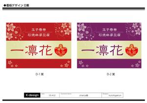 K-Design (kurohigekun)さんの中華レストラン「一凛花」の看板デザインへの提案