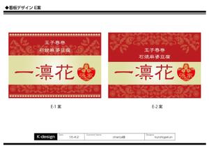 K-Design (kurohigekun)さんの中華レストラン「一凛花」の看板デザインへの提案