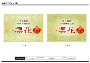 K-Design (kurohigekun)さんの中華レストラン「一凛花」の看板デザインへの提案