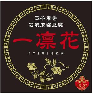 cocococo (cocococo)さんの中華レストラン「一凛花」の看板デザインへの提案