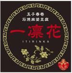 cocococo (cocococo)さんの中華レストラン「一凛花」の看板デザインへの提案