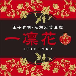cocococo (cocococo)さんの中華レストラン「一凛花」の看板デザインへの提案