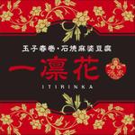 cocococo (cocococo)さんの中華レストラン「一凛花」の看板デザインへの提案