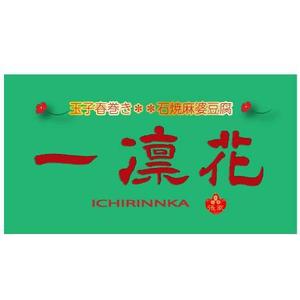 fukumitaka2018　 (fukumitaka2018)さんの中華レストラン「一凛花」の看板デザインへの提案