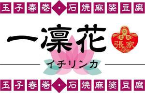 rico_info (rico_info)さんの中華レストラン「一凛花」の看板デザインへの提案