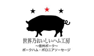 ALIAS DESIGN (ALIAS-DESIGN)さんのハムのラベルデザインへの提案