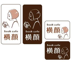 きのもと ()さんの本好きな大人のためのブックカフェ「横顔」のロゴへの提案