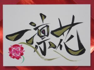 ＳＨＩＲＯ (shyoraku)さんの中華レストラン「一凛花」の看板デザインへの提案