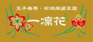 Miwa (Miwa)さんの中華レストラン「一凛花」の看板デザインへの提案