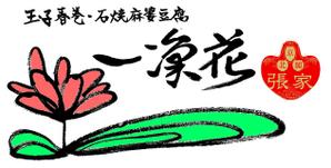 Sumi artist Yuki (yukirin_dark)さんの中華レストラン「一凛花」の看板デザインへの提案
