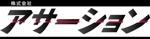 Rosemary (rosemary_yuki)さんの「株式会社アサーション」のロゴ作成への提案