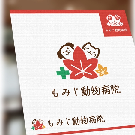 konamaru (konamaru)さんのもみじ動物病院のロゴマークへの提案