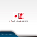 昂倭デザイン (takakazu_seki)さんの全日本個人飲食店集客塾株式会社のロゴへの提案