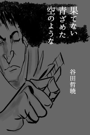 田山 夢人 (tuttochiaro)さんの電子書籍・小説の表紙イラスト1点　紙の書籍化の上、全国展開の可能性有への提案