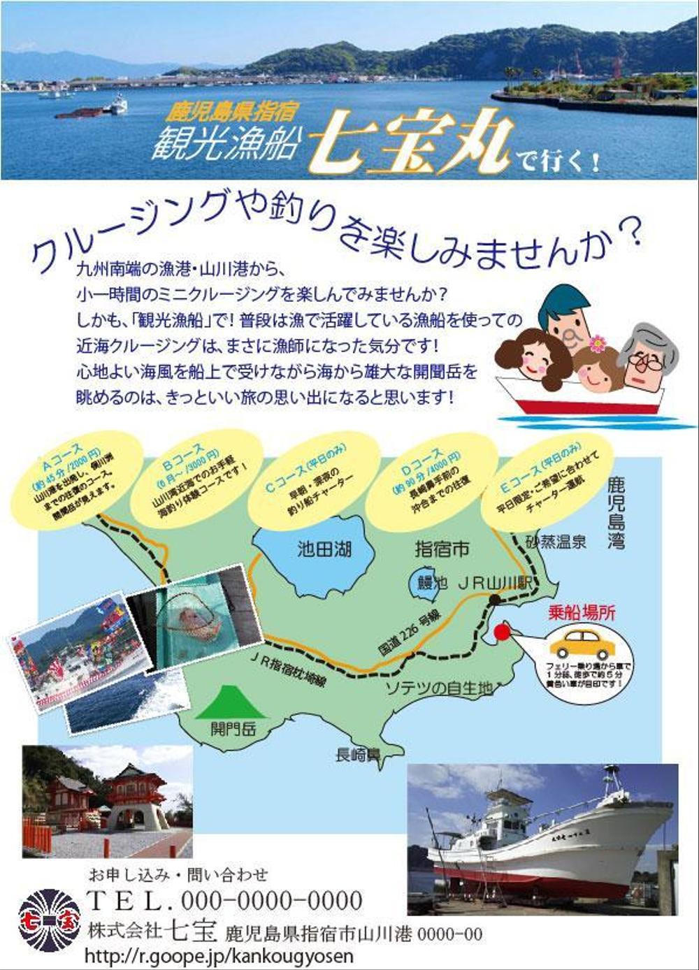 鹿児島・指宿市における「観光漁船」事業開始　広告チラシの作成