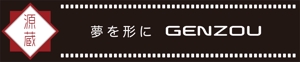 spice design (nagi13)さんの「源蔵　夢を形にGENZOU」のロゴ作成への提案