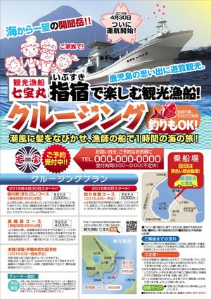 nanno1950さんの鹿児島・指宿市における「観光漁船」事業開始　広告チラシの作成への提案