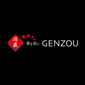 石田秀雄 (boxboxbox)さんの「源蔵　夢を形にGENZOU」のロゴ作成への提案
