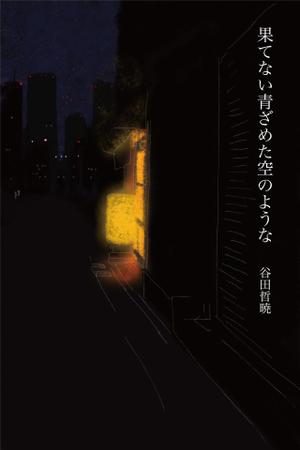 nYacco! (nyacco)さんの電子書籍・小説の表紙イラスト1点　紙の書籍化の上、全国展開の可能性有への提案