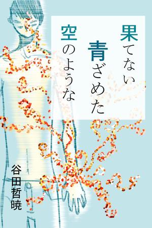 じゃむ (Kyukyukyu)さんの電子書籍・小説の表紙イラスト1点　紙の書籍化の上、全国展開の可能性有への提案