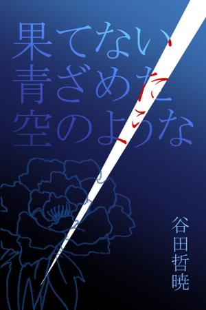 shippo_3 (shippo_3)さんの電子書籍・小説の表紙イラスト1点　紙の書籍化の上、全国展開の可能性有への提案