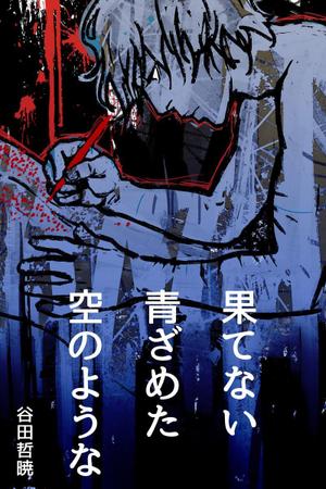 キナ (kina0358)さんの電子書籍・小説の表紙イラスト1点　紙の書籍化の上、全国展開の可能性有への提案