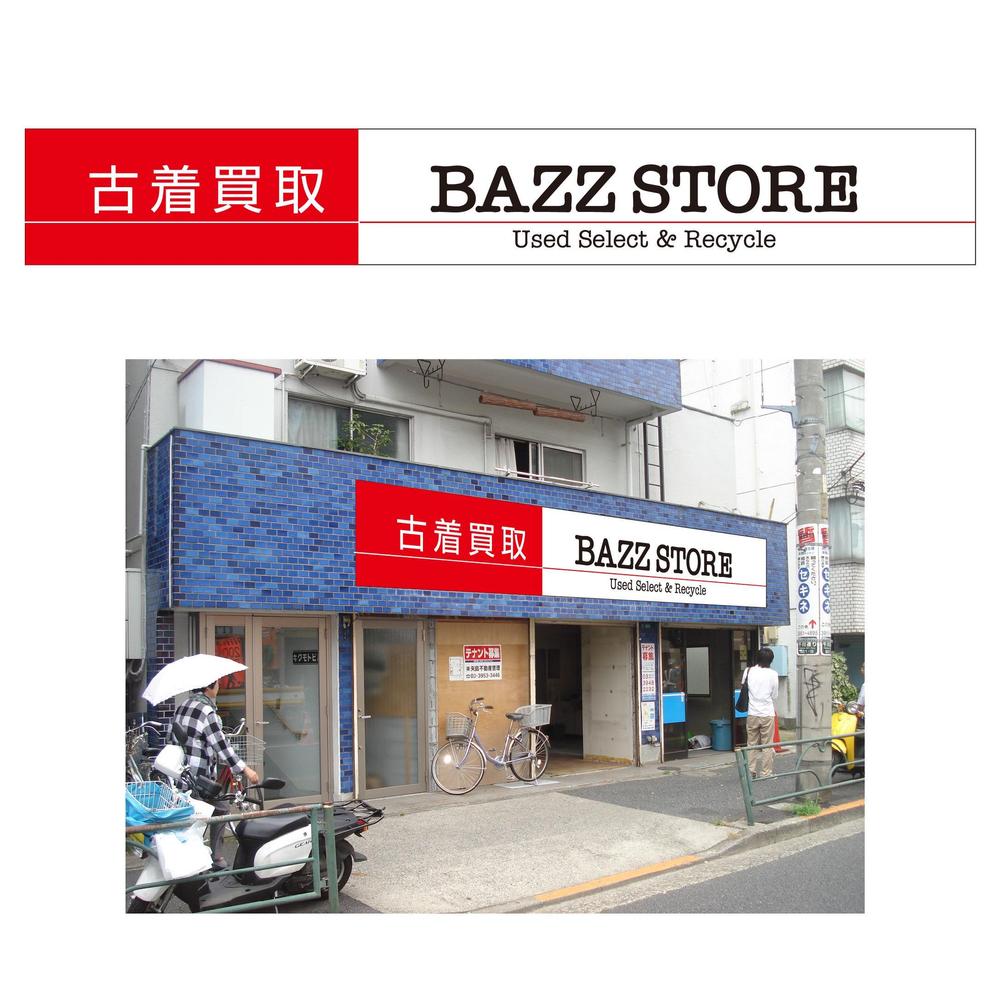 リサイクルショップ「BAZZSTORE」外装意匠デザイン募集