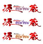 saiga 005 (saiga005)さんの「源蔵　夢を形にGENZOU」のロゴ作成への提案