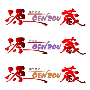 saiga 005 (saiga005)さんの「源蔵　夢を形にGENZOU」のロゴ作成への提案