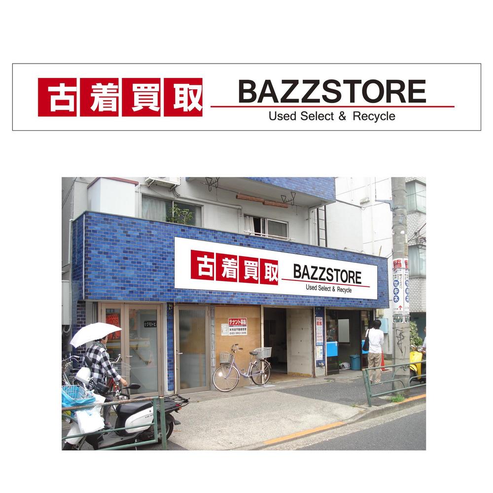 リサイクルショップ「BAZZSTORE」外装意匠デザイン募集