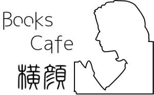 Alis 有川 (tycarikawa)さんの本好きな大人のためのブックカフェ「横顔」のロゴへの提案