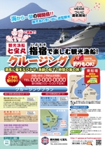 nanno1950さんの鹿児島・指宿市における「観光漁船」事業開始　広告チラシの作成への提案