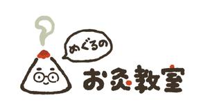 おまめ (omame113)さんのかわいい「お灸」のイラストへの提案