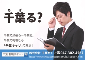 椎ノ季薫 (inakajin)さんの求人サイト「千葉キャリ」の人材紹介サービスの電車広告デザインへの提案