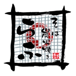 プラスワン・クリエイト／筆描家Kou (monokaki-ya-kou)さんの手打ち蕎麦と炭火焼きの店「らふ」のロゴへの提案